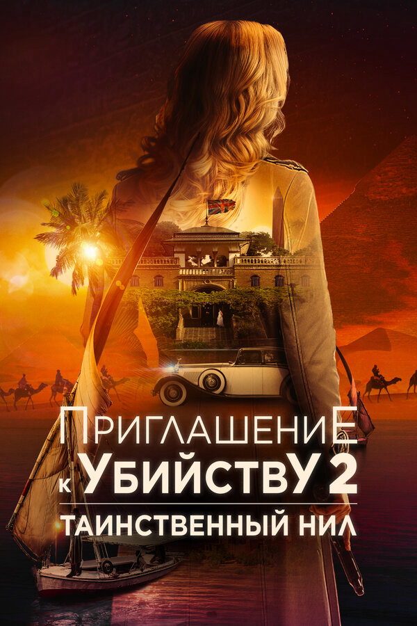 Приглашение к убийству 2: Таинственный Нил - постер